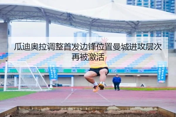 瓜迪奥拉调整首发边锋位置曼城进攻层次再被激活 - leyu.com