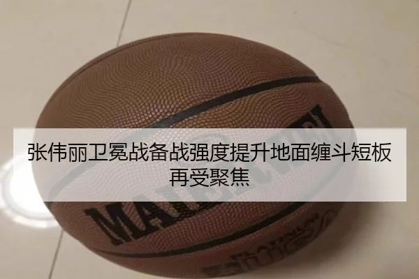 张伟丽卫冕战备战强度提升地面缠斗短板再受聚焦 - leyu.com
